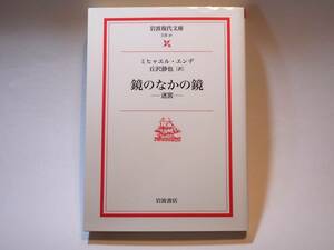 39845 鏡のなかの鏡 -迷宮- ミヒャエル・エンデ 岩波書店