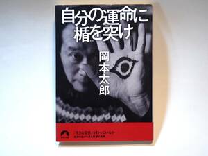 39849 自分の運命に楯を突け 岡本太郎 青春文庫