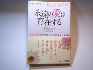 39854 永遠の愛は存在する 「別れた相手といつまでもいい関係を続ける方法」 アラン・コーエン 