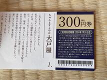 ◎ 大戸屋の食事割引券300円10枚綴り(1冊)2024年7月31日迄（即決有）_画像2