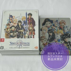 新品未開封 Switch テイルズ オブ ヴェスペリア REMASTER 10th ANNIVERSARY EDITION GEO特典スチールブック付