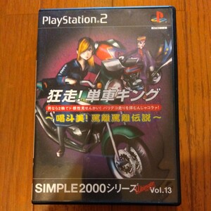 PS2 狂走！単車キング