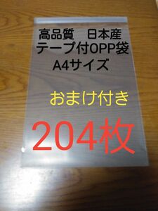 テープ付きOPP 袋A4 サイズ204枚