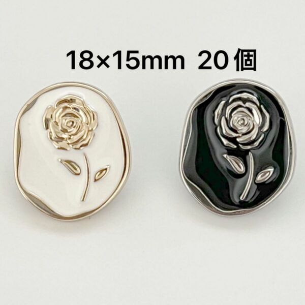 No.602 ハンドメイド　飾りボタン　レトロ　オーバル　ブラック　ホワイト　ゴールド　シルバー　薔薇　花　手芸　金属製　20個