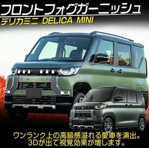 三菱 新型 デリカミニ 30系 グリルガーニッシュ DELICA MINI 外装 カスタムパーツ アクセサリー 鏡面 6P