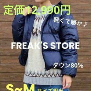【定価12,990円】 FREAK'S STORE ダウンジャケット ネイビー