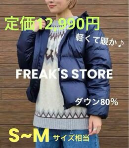 【定価12,990円】 FREAK'S STORE ダウンジャケット ネイビー