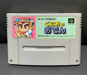 スーパーファミコン　くにおのおでん