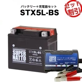 【バッテリー＋充電器セット】STX5L-BS 密閉型 ■ スーパーナット充電器 ■ スーパーナット