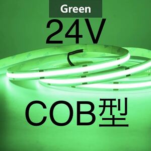 【新品】LEDテープライト COBタイプ 緑色 グリーン 24V 1m