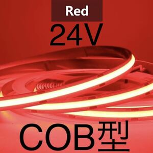 【新品】LEDテープライト COBタイプ 赤色 レッド 24V 1m