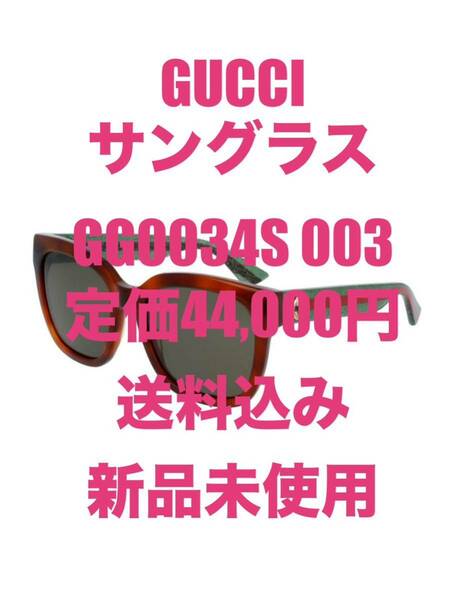 ☆☆ 送料込 GUCCI GG0034S 003 定価44,000円 サングラス 新品 未使用 付属品有 ウェリントン ハバナ ☆☆