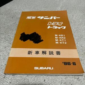 スバル　サンバーKRKT トライ　トラック　新車解説書　86-6