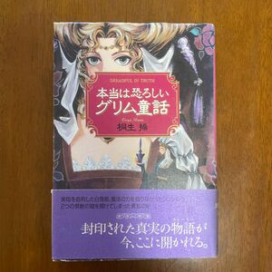 本当は恐ろしいグリム童話　桐生操著KKベストセラーズ