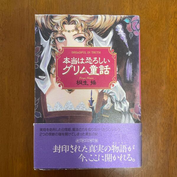 本当は恐ろしいグリム童話 桐生操著KKベストセラーズ