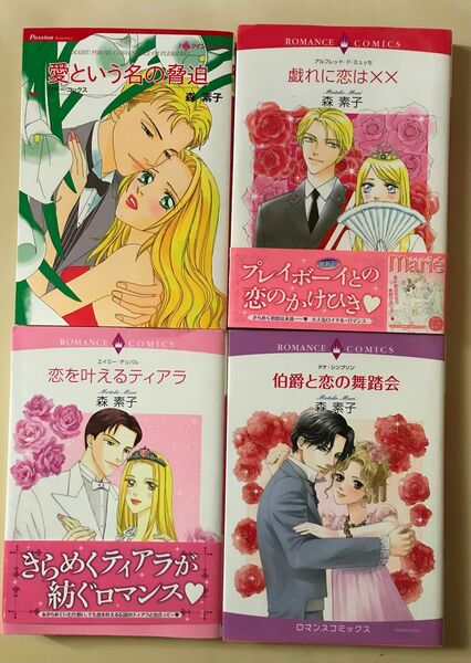 森素子「愛という名の脅迫」「伯爵と恋の舞踏会」「戯れに恋は×× 」「恋を叶えるティアラ」4冊　ハーレクイン、ロマンスコミックス