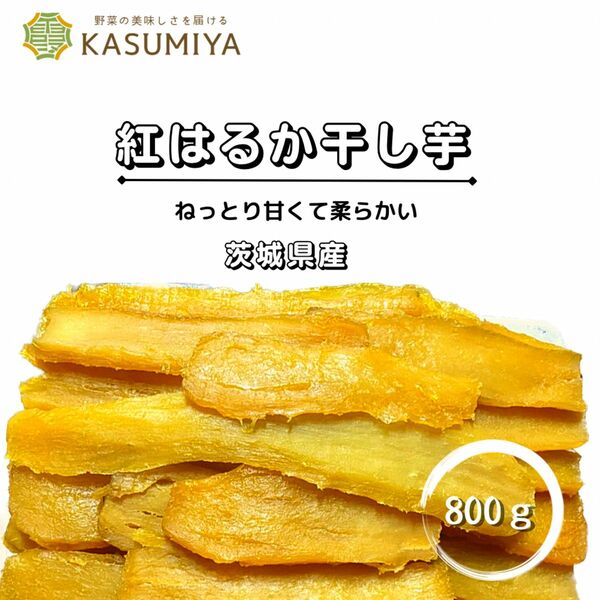 正規品 800g 紅はるか 平干し 天日干し 贈答用 干し芋 茨城県産 