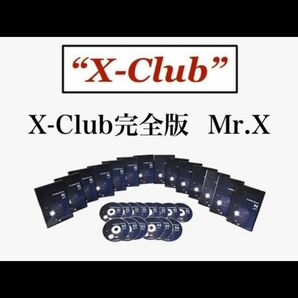 ■Mr.X■X-CLUB完全版■第1～6話-全79話収録+特典付き（卒業式＋洗脳単語集）フルセット■音声MP3■Mr.X引退前の作