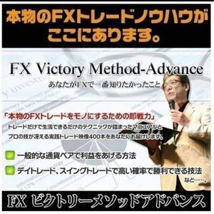 先進のFXビクトリーメソッド,アドバンス【完全版】〈本編PDF106p,トレーディング実戦講座動画51本,チャート設定動画,Q&A