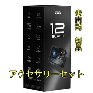 GoPro 12【新品未開封】GoPro12 本体 アクセサリーセット