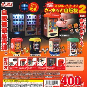 光る！ あったか〜い！ ざホッと自販機2 [全5種セット (フルコンプ)] ガチャガチャ カプセルトイ