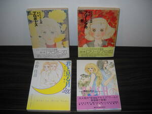 ■当店限定 女性コミックセット/即決■【 文月今日子選集 第１巻＆第３巻】＆【 君と見る月ＤＸ】＆【ラッシュ ①】《合計４冊セット》　Ｂ