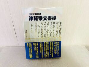 みちのく双書第44集 国立史料館蔵 津軽家文書抄 編：盛田稔 発行：青森県文化財保護協会