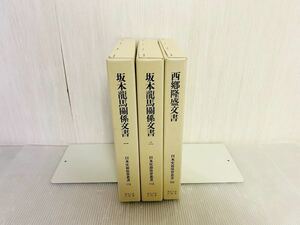 坂本龍馬関係文書 1.2 西郷隆盛文書 3冊セット　日本史籍協会叢書　東京大学出版会