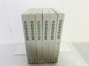 芹沢銈介作品集 全5巻揃＋別巻 全6冊セット ＜芹沢銈介作品集＞ 求龍堂