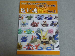 コミケ103 vinyl chloride 新刊 塩ビ魂極彩Vol.3 SDガンダムフルカラーカスタム、インパクト、バインド編 ガンダム