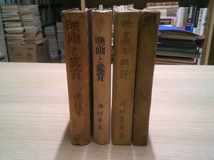 津村秀夫　4冊　『映画と鑑賞』正続（創元社）、『映画と批評』正続（小山書店）