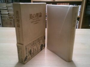 テオドール・W・アドルノ/大久保健治 訳『美の理論』河出書房新社　1989年3版函帯