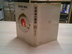 渡辺護『音楽美の構造』音楽之友社　昭和52年7刷