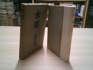 三島安精『水軍』青磁社　昭和17年初版函　三島水軍