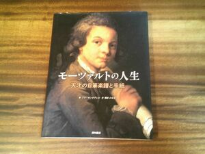 ジル・カンタグレル/博多かおる 訳『モーツァルトの人生: 天才の自筆楽譜と手紙』西村書店　2017年初版