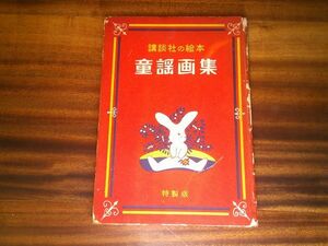 講談社の絵本・特製版（1）『童謡画集』大日本雄弁会講談社　昭和28年初版　中山晋平　北原白秋　西條八十・・・挿絵　川上四郎　