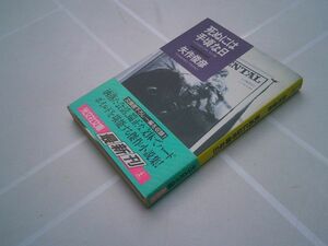 矢作俊彦『死ぬには手頃な日』光文社文庫　昭和63年初版帯