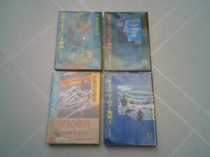 中島河太郎 編『日本ミステリーベスト集成』全4冊揃（戦前篇、戦後篇、山岳篇、海洋篇）徳間文庫　1984ー1985年初版