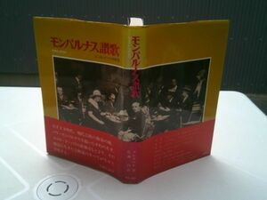 クレスベル/佐藤昌訳『モンパルナス讃歌 1905-1930　エコル・ド・パリの群像』美術公論社　1977年初版帯