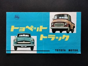 古い トヨペット トラック ルート・トラック 昭和30年代 当時物カタログ！☆ TOYOPET TRUCK ROUTE TRUCK RK30/RK70 国産車 旧車カタログ