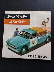 Toyopet Stout 古い トヨペット スタウト RK30 RK35 昭和30年代 当時物カタログ！☆ ピックアップ トラック ライトバン 絶版 旧車カタログ 