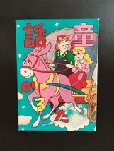 古い 童話 どうわ かるた 未使用 当時品 !! ☆ 昭和レトロ 戦前 戦後 絵本 挿絵 本屋 文房具屋 印刷物 駄菓子屋 定形外 レターパック発送_画像8