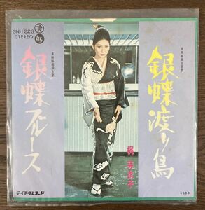 梶芽衣子 / 銀蝶渡り鳥 / 銀蝶ブルース / EP レコード / SN-1226 / 現状品