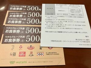 ワタミグループ共通お食事券２５００円分