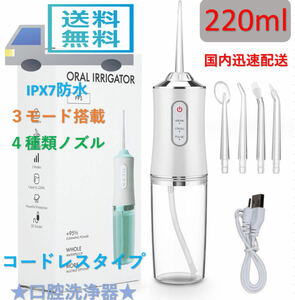 口腔洗浄器 USB充電式 ホワイト マウスウォッシャー ジェットウォッシャー ウォーター ノズル4本 3種水流モード 220ML高圧洗浄機 IPX7防水