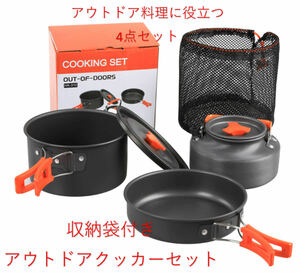 送料無料 クッカー セット クッカーセット ソロキャンプ キャンプ ケトル 鍋 フライパン アウトドア 調理器具 セット キャンプ用品 軽量