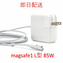 【業界最安値】【送料無料】L型 Magsafe1 85W. 新品 充電器 MacBook Pro 15インチ 17インチ 2010 2011 2012 ◆ 電源 ACアダプター_画像1