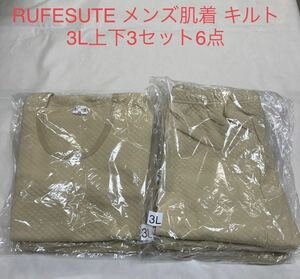 【未使用送料込】◆3Lサイズ上下3セット計6点　RUFESUTE メンズ肌着 キルト　U首長袖　表裏綿100% 大きいサイズ（薄黄味）