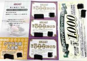 【大黒屋】ラウンドワン 株主優待 500円割引券3枚 健康ボウリング教室 レッスン優待券1枚 送料無料