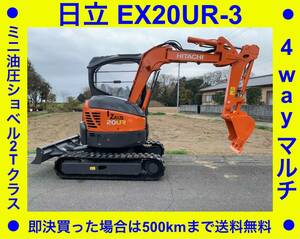 日立 EX20UR-3 ユンボ バックホー ミニ油圧ショベル● 2tクラス●アワーメーター 1725時間●100送料無料●下取可能●埼玉県